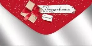 Конверт "Империя поздравлений" 3.0000888