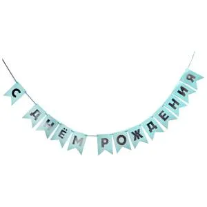 Гирлянда - флажки  "С ДР голубой/серебро" 500 см. / 1505-2421