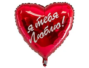 Сердце красное "Я тебя люблю" 18" (Flexmetall) 1202-1925
