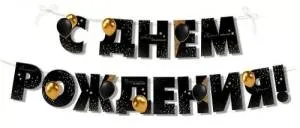 Гирлянда "Империя поздравлений" 3.0000285