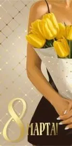 Конверт "Империя поздравлений" 42245