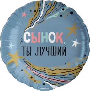 18" Сынок, Ты Лучший !/ Китай 13458