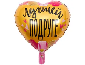 18" Лучшей подруге Китай/ 1202-2909