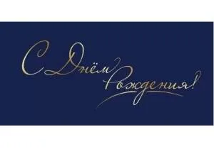 Конверт "Праздник" 1804784