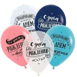 12" Поздравляем СДР пастель-кристал (25 шт)