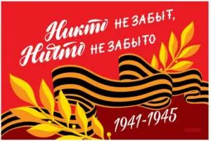 Флаг "Никто не забыт, ничто не забыто" 90*60см