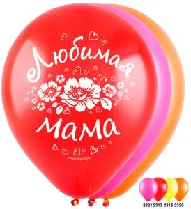 12" Любимой маме (3 дизайна) (Турция)