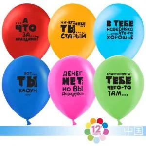 12" Юмористические,ассорти пастель (100шт) (Малайзия)