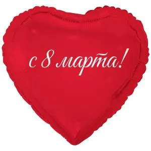 18" РУС 8 Марта, С Праздником Весны / Китай 1202-4126