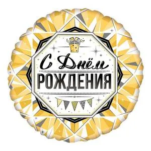 18" Круг, С Днем Рождения, Роскошь золота (Россия) /763167
