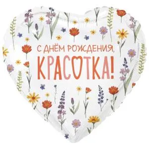 18" РУС С ДР КРАСОТКА цветы полевые / Китай  1202-4340