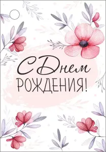 Открытка-бирка "Империя поздравлений" 14749