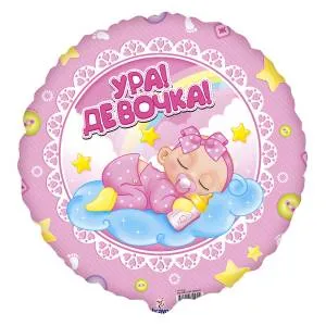 18" Круг, Ура! Девочка! (Россия) / 800858