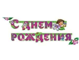 Гирлянда - буквы С ДР Даша-путешественница 220 см