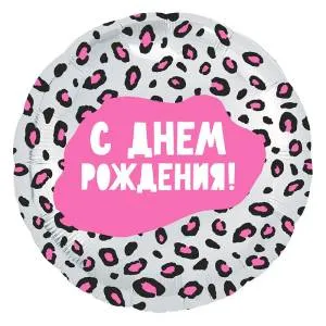 18" Круг, С ДР Гламурный леопард (Россия) /754771 1202-3022