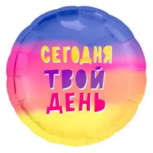 18" Круг, Сегодня твой день! (радуга) градиент (Россия) /754788 1202-3021