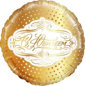 18" Круг, С Юбилеем, золото (Россия) /740106