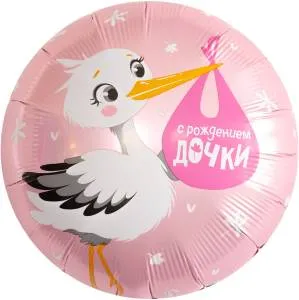 18" Круг, С Рождением Дочки (аист) / Россия 940196/ 1202-4196