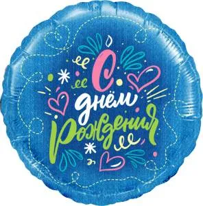 18" Круг,С Днем Рождения! (цветочная симфония) 13357 / Китай