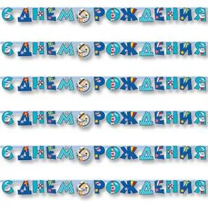 Гирлянда - буквы  "С ДР Морячок", 2,1 м        