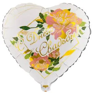 18" РУС С Днем Свадьбы, Пионы (Китай) / 1202-3103