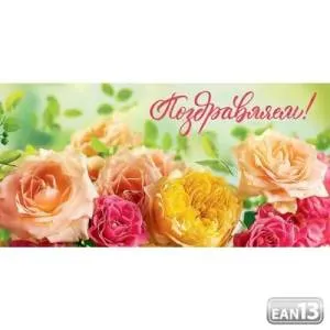 Конверт "Праздник" 5.0000937