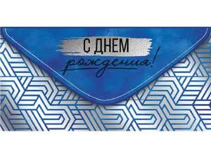 Конверт "Империя поздравлений" 38665