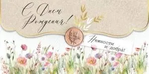 Конверт "Империя поздравлений" 41957