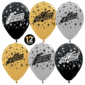 12" С Днем рождения! Большого счастья! (50 шт)