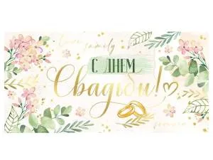 Конверт "Империя поздравлений" 38974