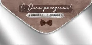 Конверт "Империя поздравлений" 41342