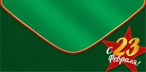 Конверт "Империя поздравлений" 38949