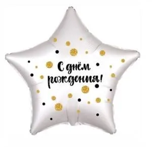 18" Рус Звезда, "С днем рождения!"(конфетти) белый жемчужный сатин (Россия) 1202-2819