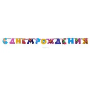Гирлянда - буквы  "С ДР Фиксики", 2,2м        