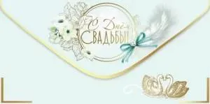 Конверт "Праздник" 5.0000771