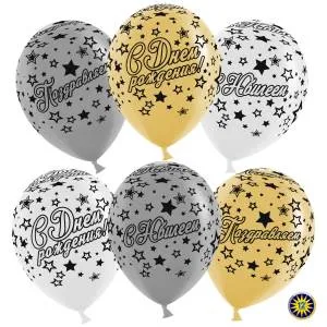 12" С Юбилеем! Звезды бел/зол металлик (50 шт) (Малайзия)