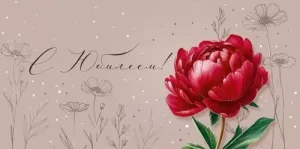 Конверт "Империя поздравлений" 3.0001109