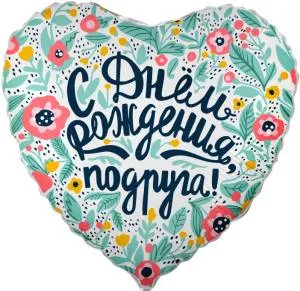18" Сердце, С Днем Рождения, подруга! /Китай 13364
