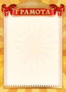 Грамота "М.П." 044045