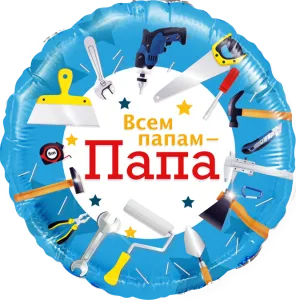 18" Круг, Всем папам, Папа!( инструменты) / Китай 13382