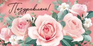 Конверт "Империя поздравлений" 41202