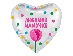 18" РУС ЛЮБИМОЙ МАМОЧКЕ, тюльпан (Россия)/ 1202-2872
