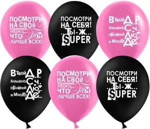 12" Ты лучше всех!, черный/фуше пастель (Китай) 612781