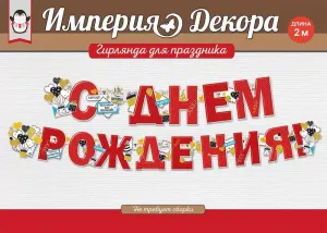 Гирлянда "Империя поздравлений" 54072