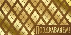 Конверт "Империя поздравлений" 38337