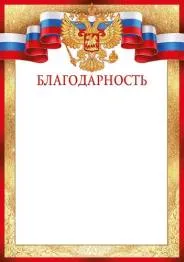 Благодарность "Империя Поздравлений" 39352