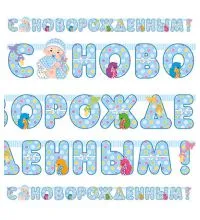 Гирлянда - буквы  "С Новорожденным! мальчик", 2,1м        