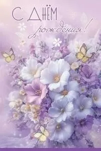 Открытка "Праздник" 5.0000957