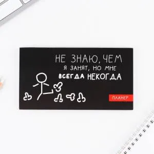 Планер "Всегда некогда" с отрывными листами 50 л./9061756