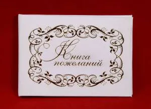 Книга Пожеланий велюр